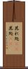 其れ処(rK) Scroll
