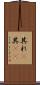 其れ(P) Scroll