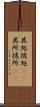 其処彼処(rK) Scroll