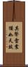 其聲雷震猶如天鼓 Scroll