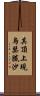 其頂上現烏瑟膩沙 Scroll