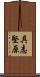 具志堅原 Scroll