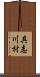 具志川村 Scroll