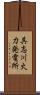 具志川火力発電所 Scroll