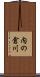 内の倉川 Scroll