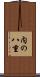 内の八重 Scroll