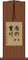 内の八重川 Scroll
