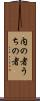 内の者 Scroll
