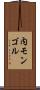 内モンゴル Scroll