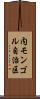内モンゴル自治区 Scroll