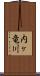 内ヶ竜川 Scroll