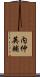 内仲英輔 Scroll