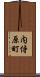 内侍原町 Scroll