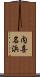 内喜名浜 Scroll