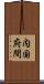 内国府間 Scroll