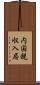内国税収入局 Scroll