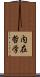 内在哲学 Scroll