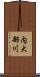 内大部川 Scroll