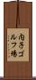 内子ゴルフ場 Scroll