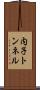 内子トンネル Scroll