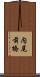 内尾前橋 Scroll