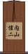 内山信二 Scroll