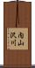 内山沢川 Scroll