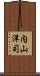 内山洋司 Scroll