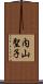 内山聖子 Scroll