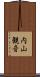 内山観音 Scroll