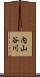 内山谷川 Scroll