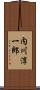 内川淳一郎 Scroll