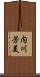 内川芳美 Scroll
