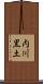 内川黒土 Scroll