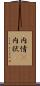 内情(P) Scroll