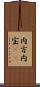 内方 Scroll
