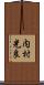 内村光良 Scroll