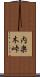 内楽木峠 Scroll