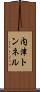 内津トンネル Scroll