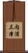 内浦三津 Scroll