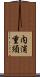 内浦重須 Scroll