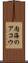 内海のアコウ Scroll