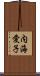 内海愛子 Scroll