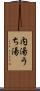 内湯 Scroll