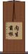 内生菌根 Scroll