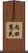 内田憲民 Scroll