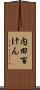 内田百けん Scroll