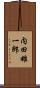 内田雄一郎 Scroll