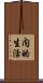 内的生活 Scroll