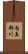 内真部川 Scroll